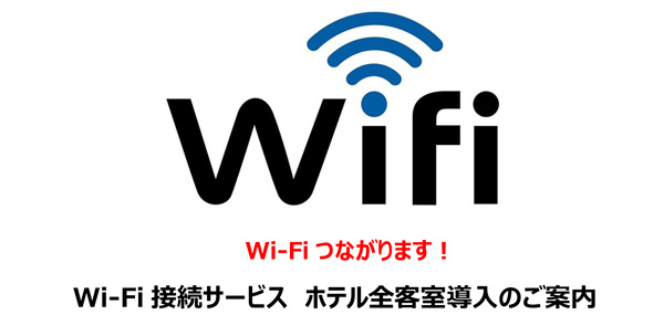 Wi-Fi無料接続サービス