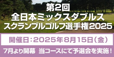 第2回全日本ミックスダブルススクランブルゴルフ選手権2025