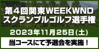 第4回関東WEEKENDスクランブルゴルフ選手権
