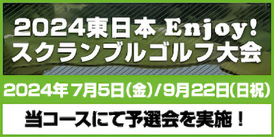 【2024東日本Enjoy!スクランブルゴルフ大会】