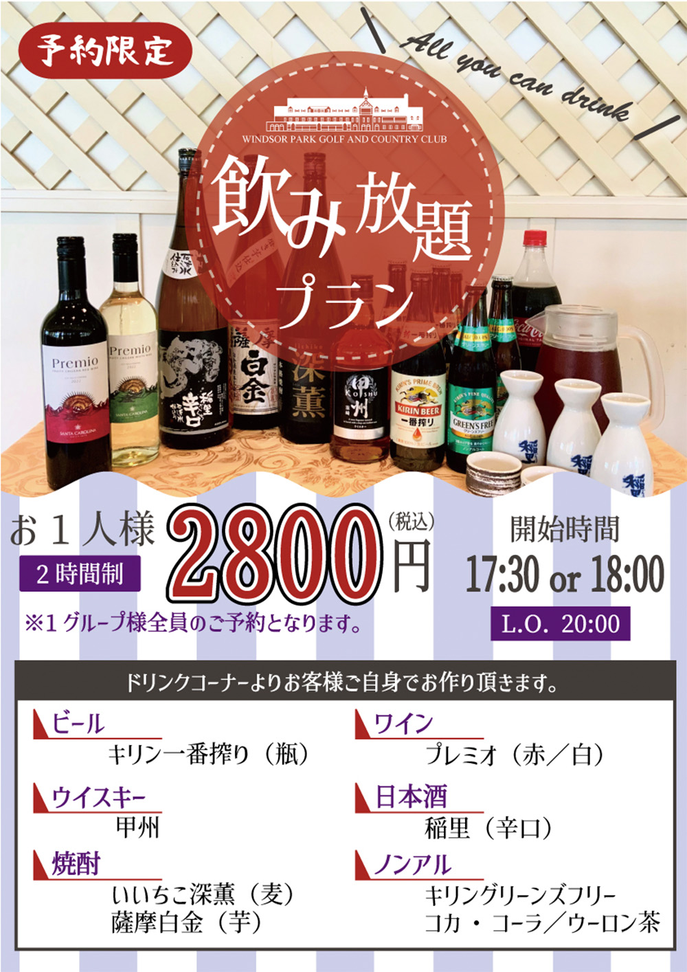 予約限定飲み放題